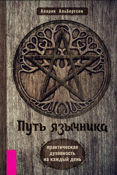Шлях язичника: щоденна духовна практика 2134710 фото