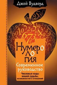 Нумерология. Самое современное руководство. Числовые коды вашей судьбы, возможностей и отношений 402921 фото