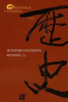 Історія та культура Японії. Випуск 11 214464269182 фото