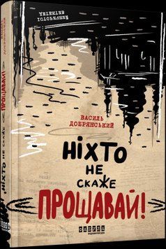 Ніхто не скаже &laquo;Прощавай!&raquo;.Василь Добрянський.Фабула 2375859386 фото