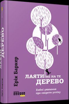 Лаяти не на те дерево.Ерік Баркер.Фабула 2375859213 фото