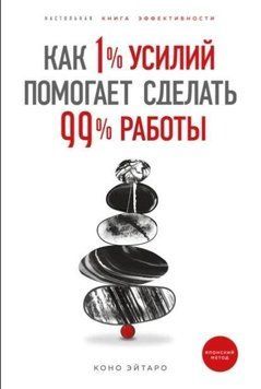 Как 1% усилий помогает сделать 99% работы 104910 фото