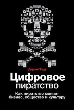 Цифровое пиратство. Как пиратство меняет бизнес, общество и культуру 37304 фото