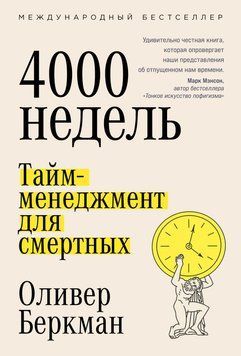 Четыре тысячи недель. Тайм-менеджмент для смертных 1803211 фото