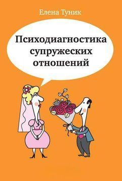 Психодиагностика супружеских отношений 2144641827 фото