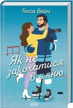 ЯК НЕ ЗАКОХАТИСЯ В НЯНЮ кн.2 Тесса Бейлі КСД 2881902553 фото