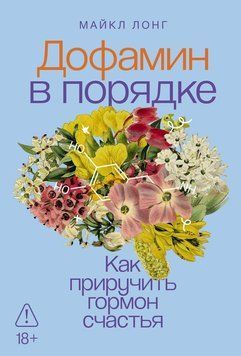Дофамин в порядке: Как приручить гормон счастья 2295501 фото