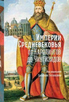 Империи Средневековья. От Каролингов до Чингизидов 2144642635 фото