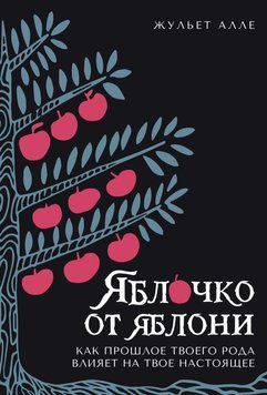 Яблочко от яблони. Как прошлое твоего рода влияет на твое настоящее 1696611 фото