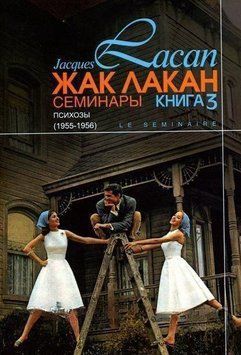Семинары. Книга 3. Психозы. 1955-1956 14143 фото
