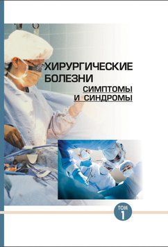 Хирургические болезни: симптомы и синдромы. Том 1 7068726 фото
