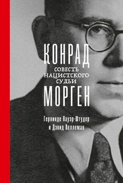 Конрад Морген Совесть нацистского судьи 137622 фото