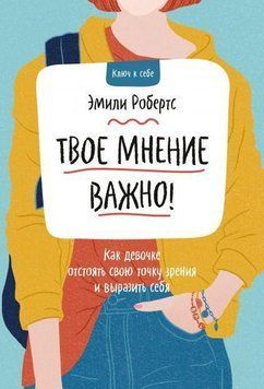 Твоя думка важлива! Як дівчинці відстояти свою точку зору і виразити себе 255110 фото