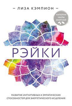 Рэйки. Развитие интуитивных и эмпатических способностей для энергетического исцеления 6849757923 фото