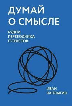 Думай о смысле. Будни переводчика IT-текстов 77910 фото