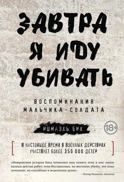 Завтра я иду убивать: воспоминания мальчика‑солдата 14374 фото