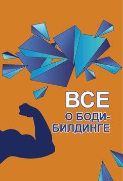 Все о бодибилдинге 1636711 фото