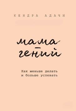 Ледача геніальна мама. Як робити менше, а встигати більше 2214812 фото
