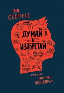 Думай и изобретай 10834 фото