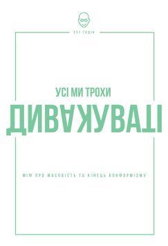 Усі ми трохи дивакуваті: міф про масовість та кінець конформізму. Сет Ґодін. Наш Формат 2375865600 фото