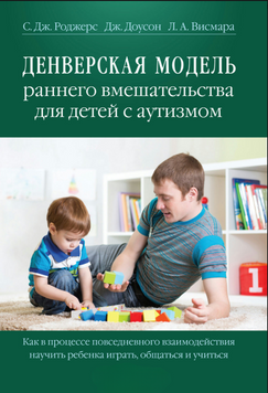 Денверська модель раннього втручання для дітей з аутизмом 2311519 фото