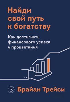 Знайди свій шлях до багатства. Як досягти фінансового успіху та процвітання 1598211 фото