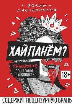 Хайпанём? Взрывной PR: пошаговое руководство 43628263 фото
