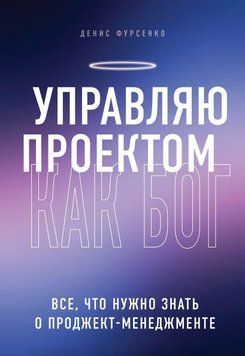Управляю проектом как Бог. Все, что нужно знать о проджект-менеджменте 271810 фото