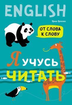 Я учусь читать. От слова к слову 63124118 фото