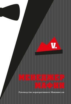 Менеджер Мафии 1786411 фото