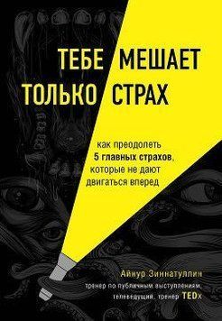 Тебе мешает только страх. Как преодолеть 5 главных страхов, которые не дают двигаться вперед 7041 фото