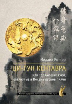 Ци-Гун Кентавра, или Толкающие руки, обернутые в Восемь кусков парчи 2053111 фото