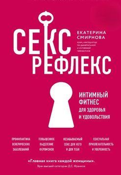 Секс-рефлекс. Интимный фитнес для здоровья и удовольствия 1640011 фото
