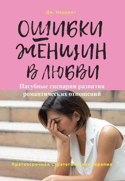 Помилки жінок у коханні. Згубні сценарії розвитку романтичних стосунків 35731 фото