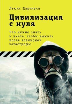 Цивілізація з нуля: Що потрібно знати і вміти, щоб вижити після всесвітньої катастрофи 1924111 фото