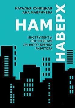 Нам нагору. Інструменти побудови особистого бренду ріелтора 4315 фото