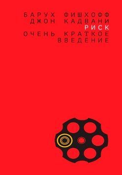 Риск: очень краткое введение 1183922 фото