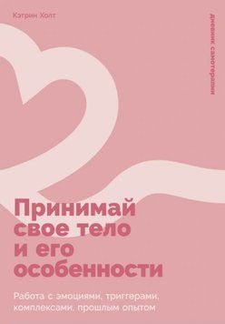 Приймай своє тіло та його особливості: Робота з емоціями, тригерами, комплексами, минулим досвідом 1942811 фото