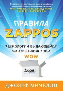 Правила Zappos. Технологии выдающейся интернет-компании 42 фото