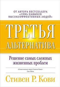 Третя альтернатива: Вирішення найскладніших життєвих проблем 1468211 фото