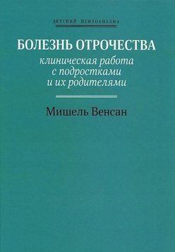 Хвороба отроцтва. Клінічна робота з підлітками та їхніми батьками 34510 фото