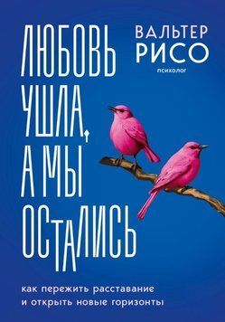 Любов пішла, а ми залишилися. Як пережити розставання і відкрити нові горизонти 1870611 фото