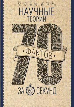 Научные теории за 60 секунд 3332 фото