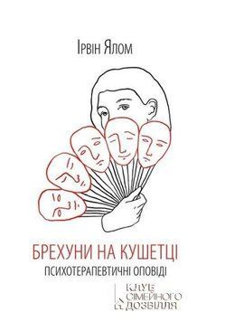 Брехуни на кушетці. Ірвін Ялом. КСД 2787178986 фото