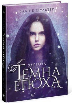 Темна епоха : Загроза. Книга 1 . Readberry 2902296947 фото
