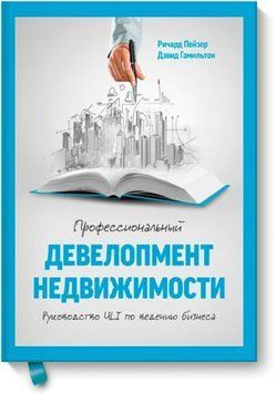 Профессиональный девелопмент недвижимости. Руководство ULI по ведению бизнеса 821 фото