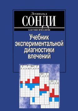 Учебник экспериментальной диагностики влечений 214464268673 фото