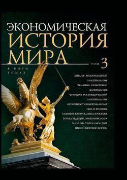 Экономическая история мира. Том 3. 214464267389 фото