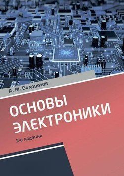 Основы электроники 20588242 фото