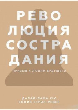 Революція співчуття. Заклик до людей майбутнього 1438 фото